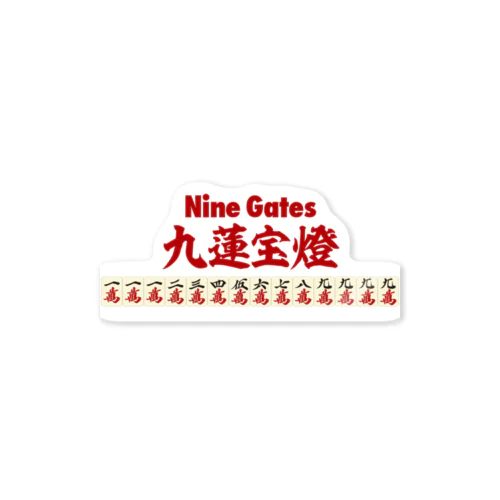 麻雀の役 九蓮宝燈 -Nine Gates- ロゴ Sticker