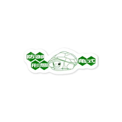 防​御​形​態​ ​亀​式 Sticker