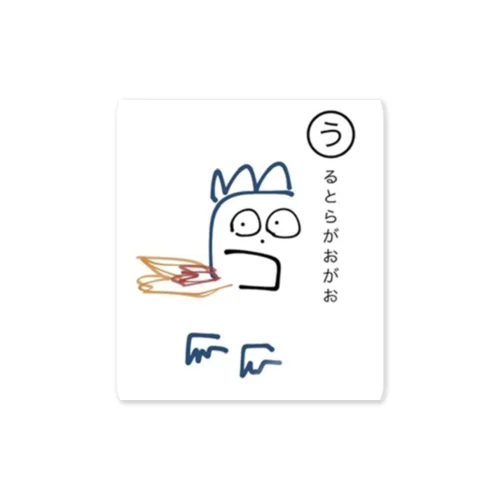 うるとらがおがお Sticker