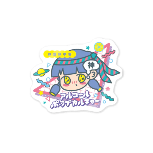 アルコールポップカルチャー〈酒は宇宙〉 Sticker