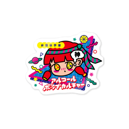 アルコールポップカルチャー〈酒は宇宙〉 Sticker