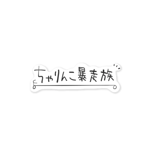 暴走族　ステッカー Amazon.co.jp: 暴走族ステッカー24防水ステッカー暴走族旧車會