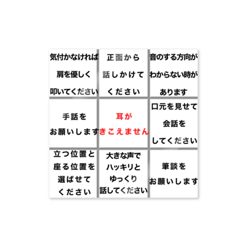 耳がきこえません ★大人気商品★難聴 両耳両側難聴　片耳片側難聴　筆談 Sticker