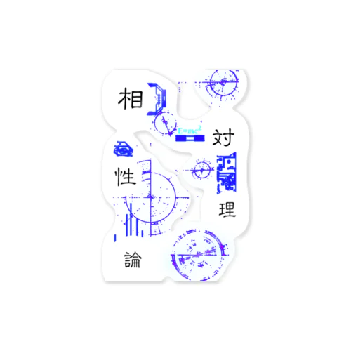 相対性理論」ステッカーの通販 ∞ SUZURI（スズリ）