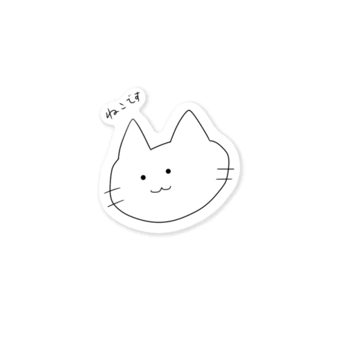 ゆるいネコ Sticker