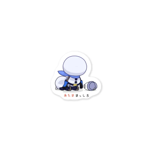 あたままっしろ Sticker
