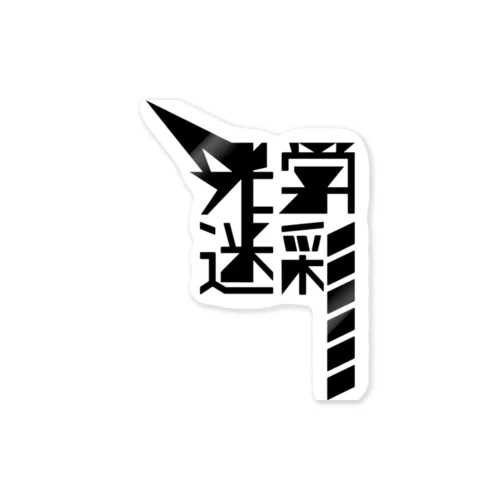 光学迷彩 Sticker