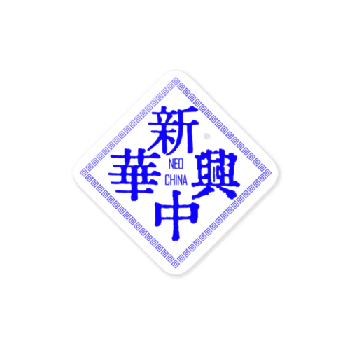 トンナンシャーペーウォーアイニー（紺碧） Sticker