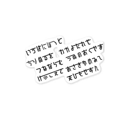 いろはにほへと Sticker