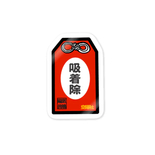 医療用お守り(吸着除) Sticker