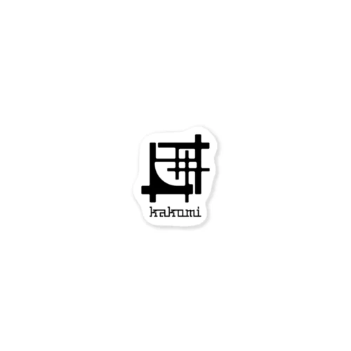 囲kakomi Sticker
