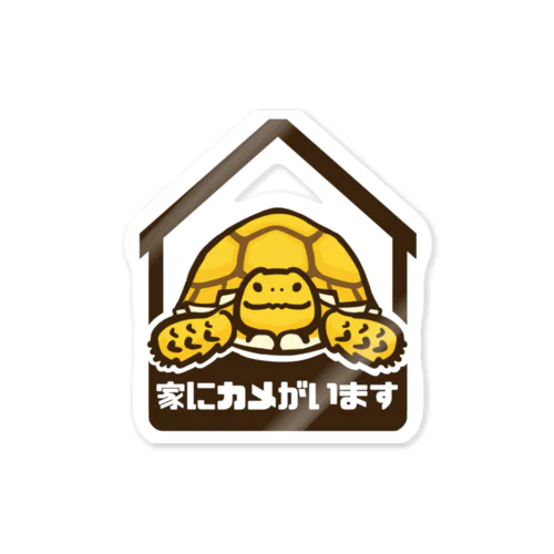 家にカメがいます Sticker