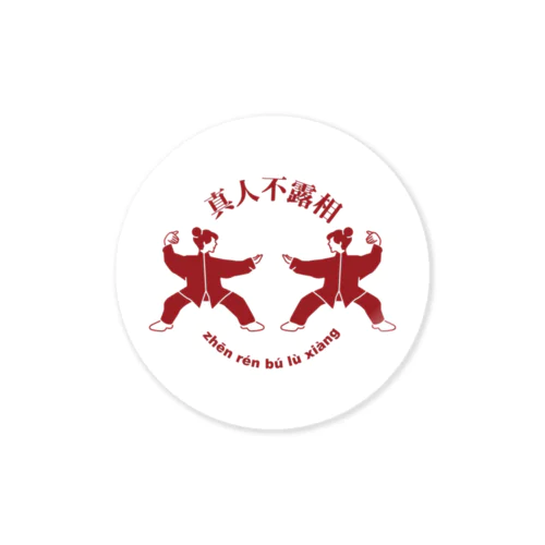 能ある鷹は爪を隠す(真人不露相) Sticker