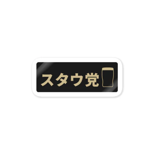 スタウ党 Sticker