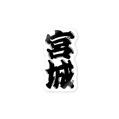 【ご当地グッズ・ひげ文字】　宮城 Sticker