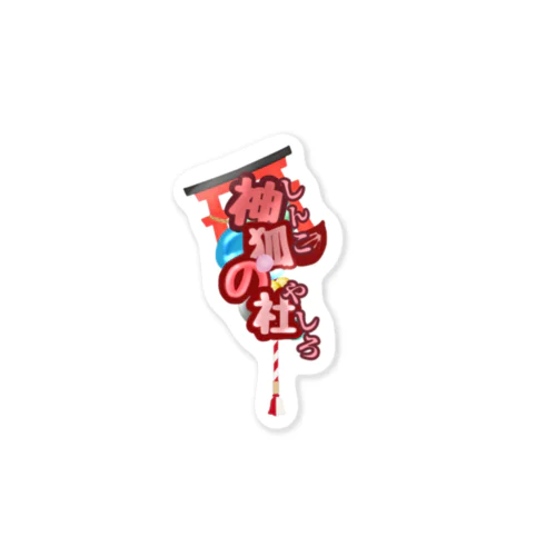 神狐の社ロゴグッズ Sticker