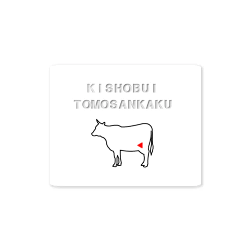 希少部位ともさんかく Sticker