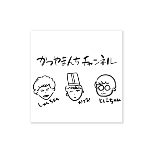 かつやまんちチャンネルキャラクター Sticker