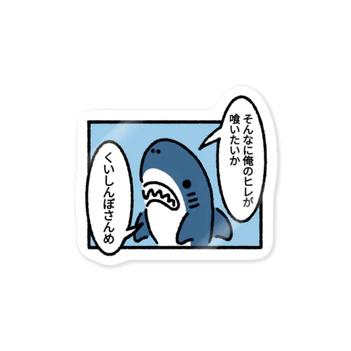 ヒレを狙われるサメ Sticker
