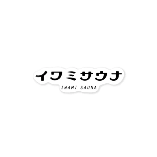 イワミサウナ　ヨコロゴ Sticker