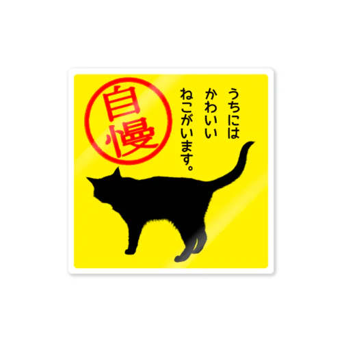猫がいます＊黄色 Sticker