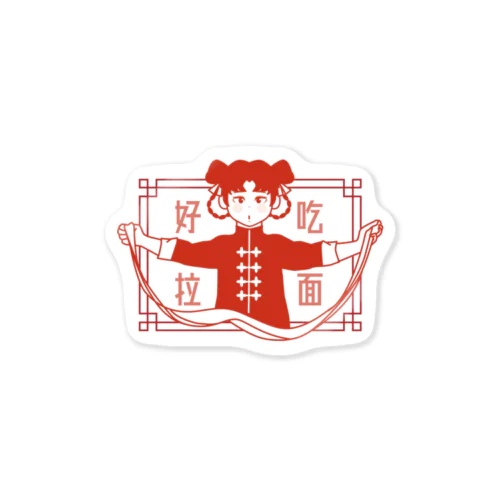 好吃拉面(ビャンビャン麺を作る娘) Sticker