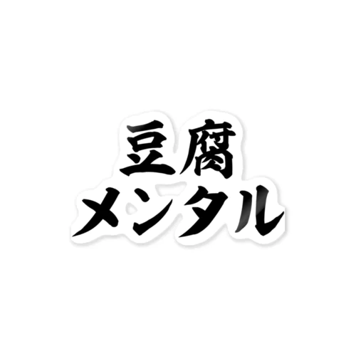 メンタル豆腐さん専用 メンタル豆腐さん専用 豆腐メンタル」グッズ・アイテムの通販