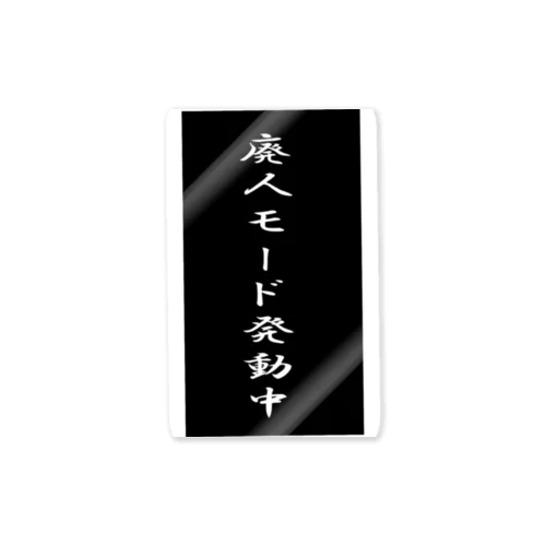 廃人モード発動中 Sticker