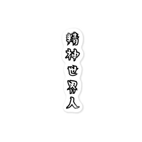 精神世界人LOGO Sticker