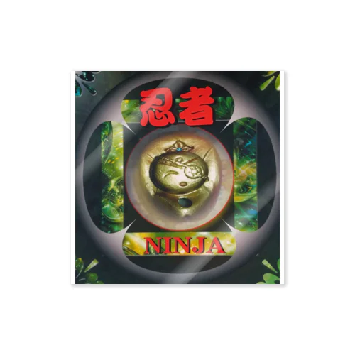 忍び❗️ Sticker