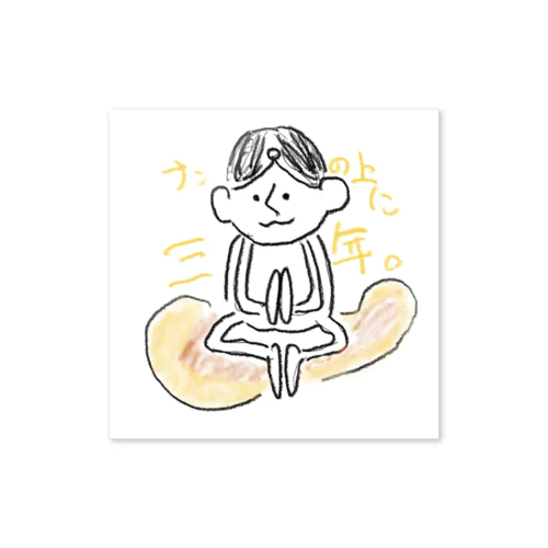 ナンの上に三年 Sticker