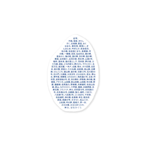 酒米リスト Sticker