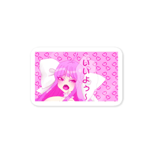 いよちゃん Sticker
