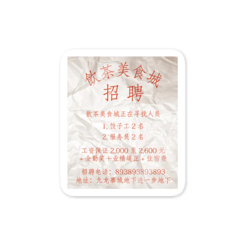 【赤】飲茶美食城招聘广告  Sticker