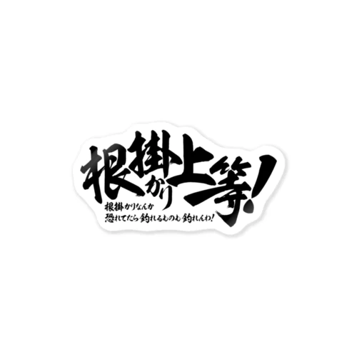 根掛かり上等!_横書き Sticker