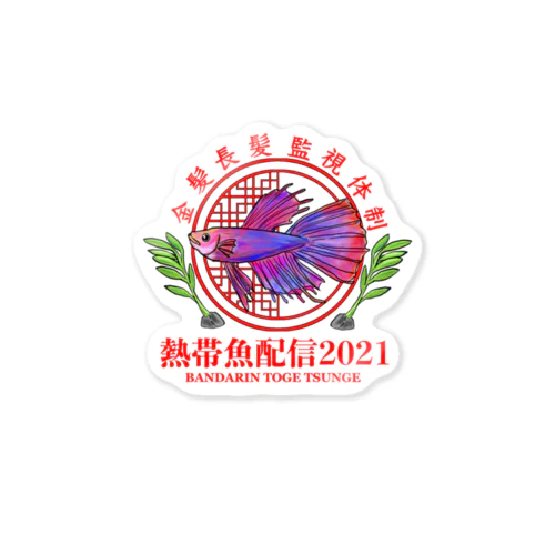 熱帯魚配信2021 Sticker