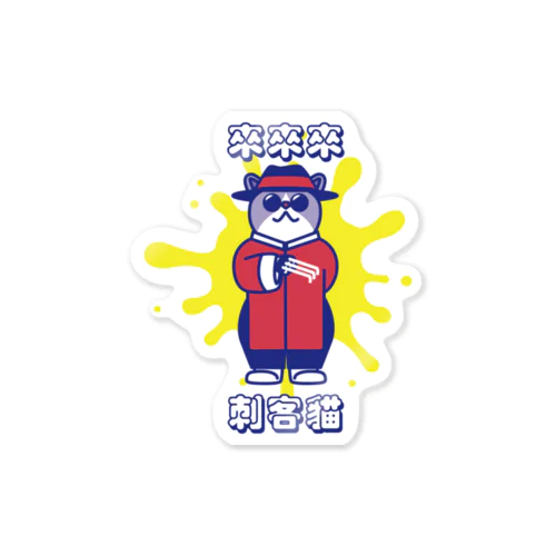 【カラーver.】來來來！刺客貓  Sticker