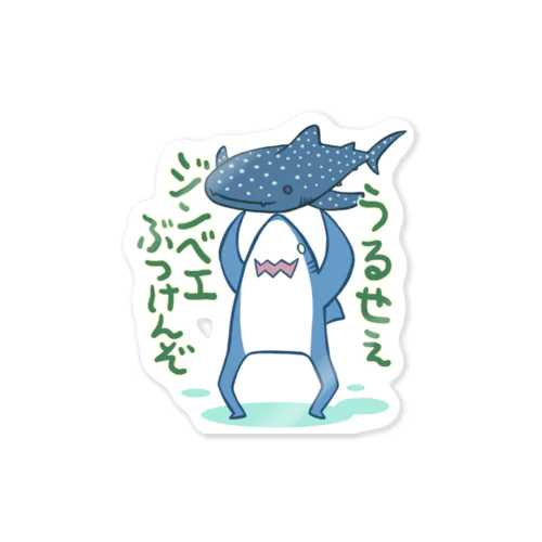 ジンベエぶつけんぞTシャツ Sticker