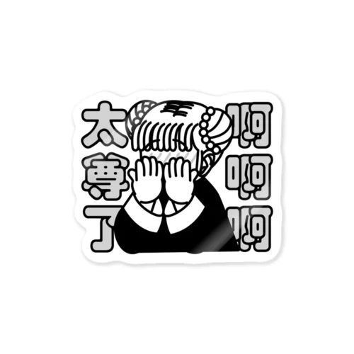 ああ、尊い【太尊了】 Sticker
