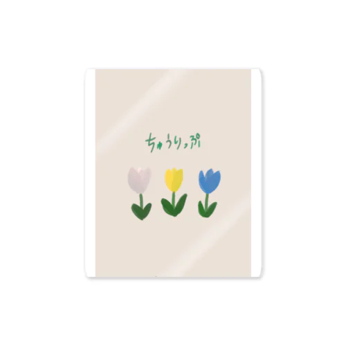 ちゅーりっぷ Sticker