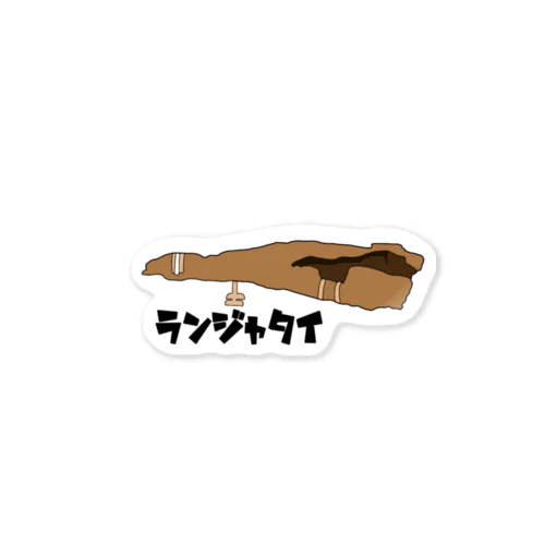 ランジャタイ」グッズ・アイテムの通販 ∞ SUZURI（スズリ）