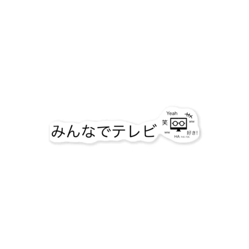 『みんなでテレビ』_メガネくん Sticker