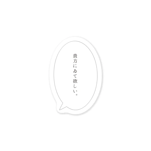 言えないから貼るんだよ Sticker