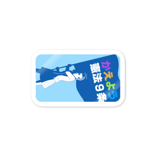 かえよう憲法９条 Sticker