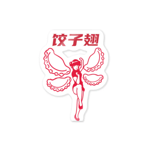 餃子の羽 Sticker