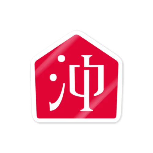 沖の家 -oki no ie- Sticker