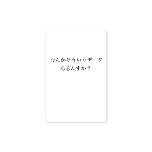 論破　なんかそういうデータあるんすか？ Sticker