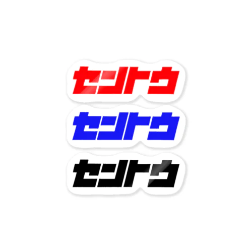 セントウ Sticker