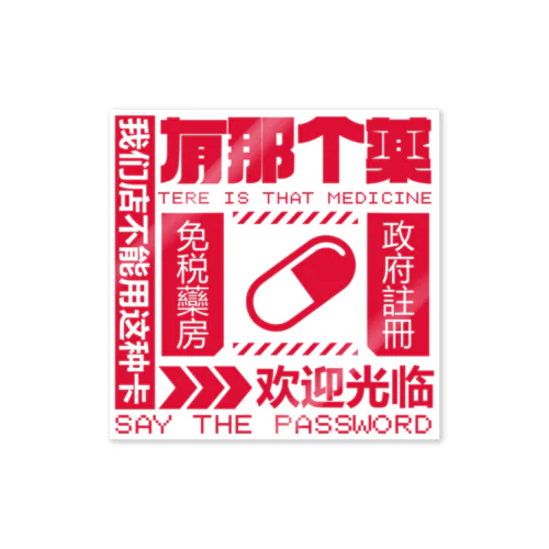 【赤】架空薬房  Sticker