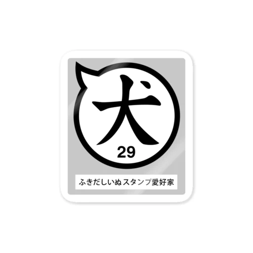 ふきだしいぬ愛好家【犬】 Sticker